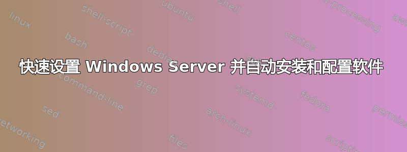 快速设置 Windows Server 并自动安装和配置软件