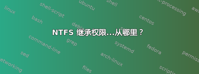 NTFS 继承权限...从哪里？