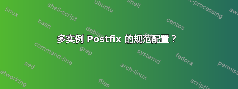 多实例 Postfix 的规范配置？