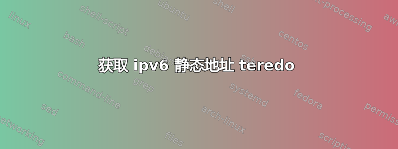 获取 ipv6 静态地址 teredo