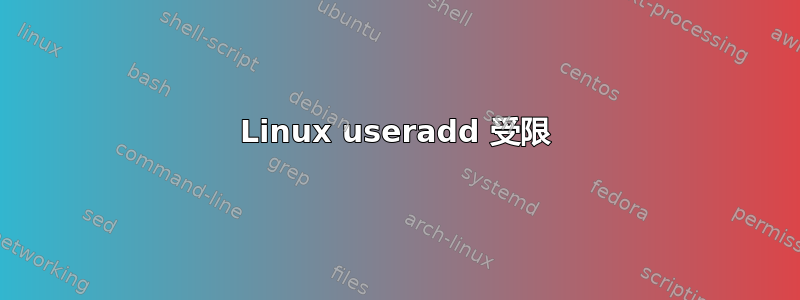 Linux useradd 受限