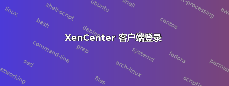 XenCenter 客户端登录