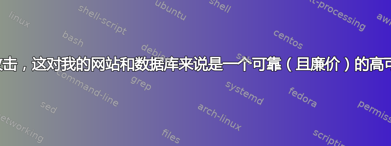 如果遭到僵尸攻击，这对我的网站和数据库来说是一个可靠（且廉价）的高可用性想法吗？