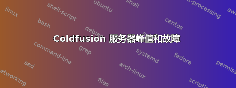 Coldfusion 服务器峰值和故障