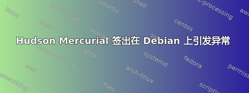 Hudson Mercurial 签出在 Debian 上引发异常