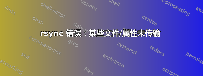 rsync 错误：某些文件/属性未传输