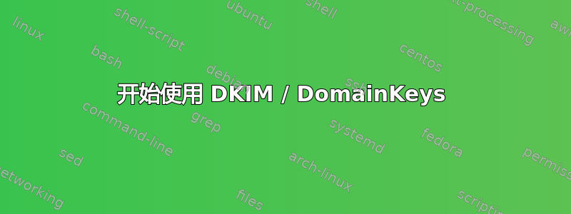 开始使用 DKIM / DomainKeys