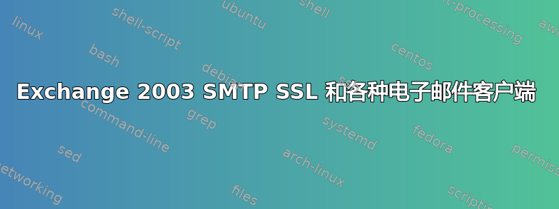 Exchange 2003 SMTP SSL 和各种电子邮件客户端