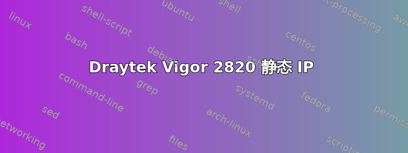 Draytek Vigor 2820 静态 IP