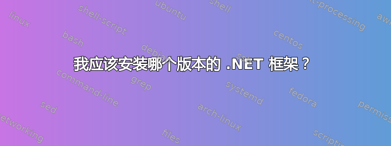 我应该安装哪个版本的 .NET 框架？