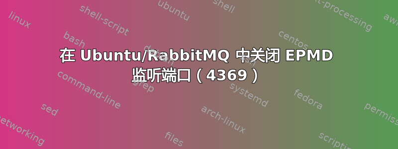 在 Ubuntu/RabbitMQ 中关闭 EPMD 监听端口（4369）