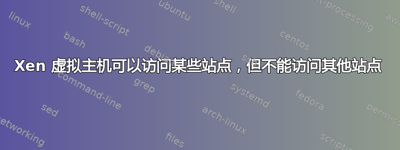 Xen 虚拟主机可以访问某些站点，但不能访问其他站点