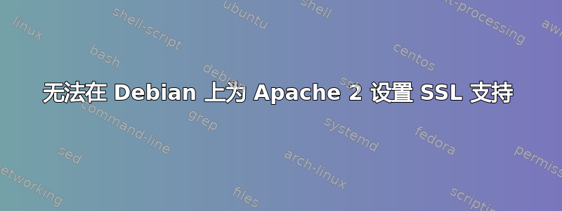 无法在 Debian 上为 Apache 2 设置 SSL 支持