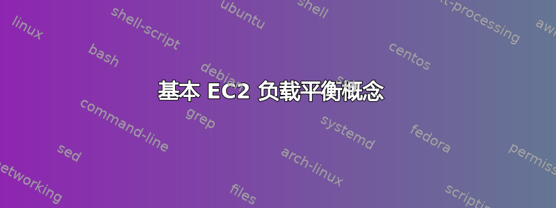 基本 EC2 负载平衡概念 