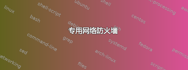 专用网络防火墙