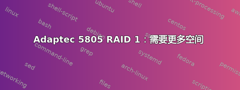 Adaptec 5805 RAID 1：需要更多空间