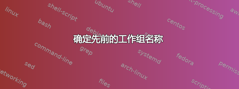 确定先前的工作组名称