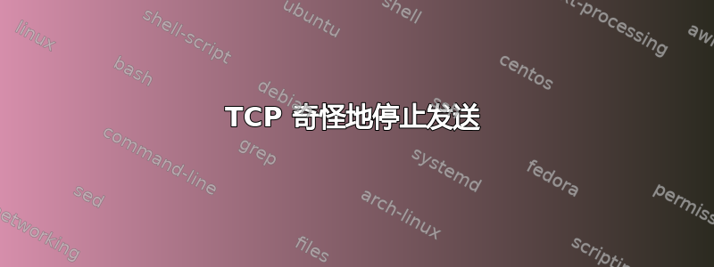 TCP 奇怪地停止发送