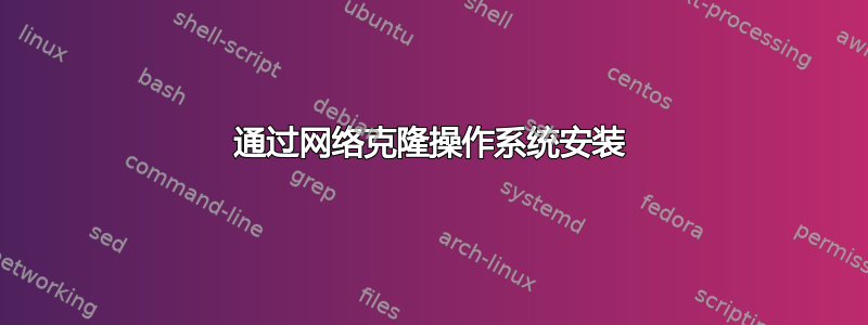 通过网络克隆操作系统安装