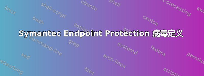 Symantec Endpoint Protection 病毒定义