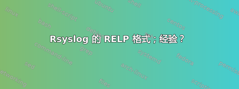 Rsyslog 的 RELP 格式；经验？