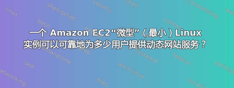 一个 Amazon EC2“微型”（最小）Linux 实例可以可靠地为多少用户提供动态网站服务？