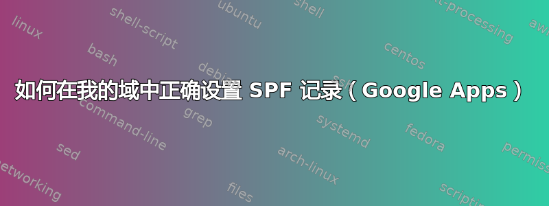 如何在我的域中正确设置 SPF 记录（Google Apps）