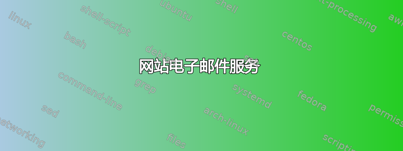 网站电子邮件服务