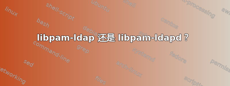 libpam-ldap 还是 libpam-ldapd？