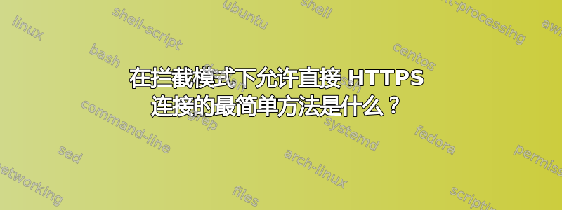 在拦截模式下允许直接 HTTPS 连接的最简单方法是什么？