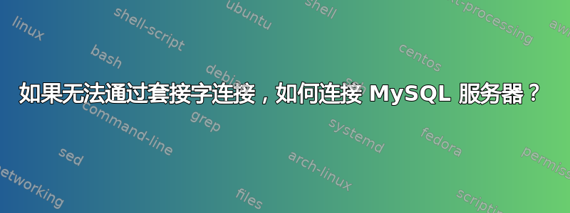 如果无法通过套接字连接，如何连接 MySQL 服务器？