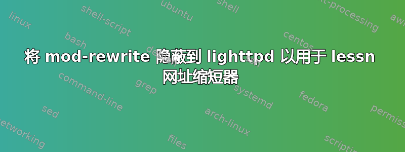 将 mod-rewrite 隐蔽到 lighttpd 以用于 lessn 网址缩短器