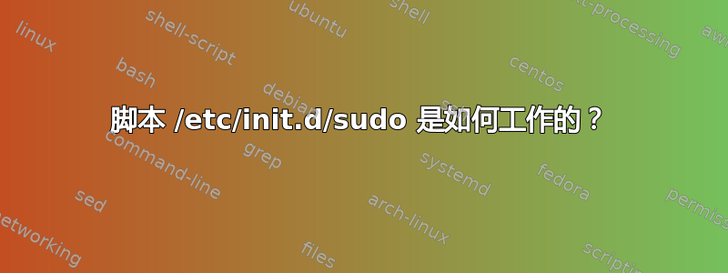 脚本 /etc/init.d/sudo 是如何工作的？