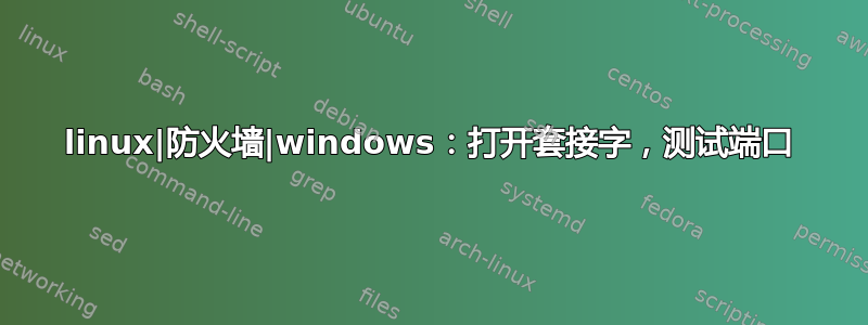 linux|防火墙|windows：打开套接字，测试端口