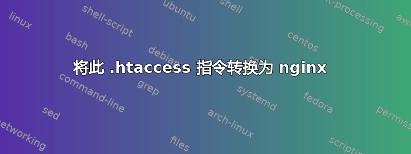 将此 .htaccess 指令转换为 nginx 