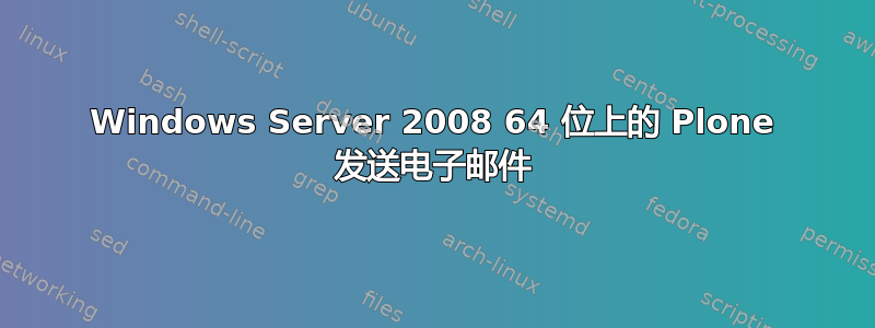 Windows Server 2008 64 位上的 Plone 发送电子邮件