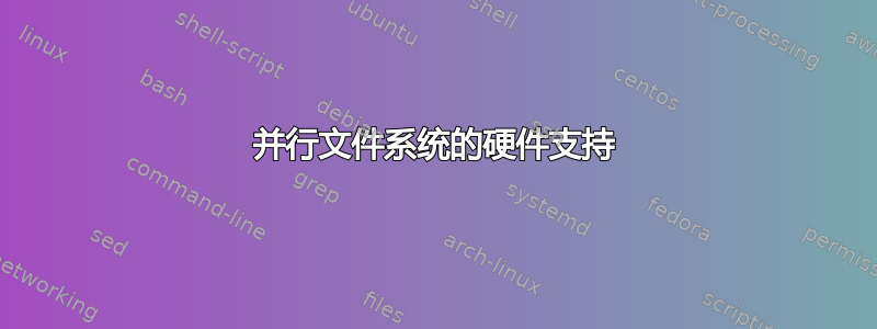 并行文件系统的硬件支持