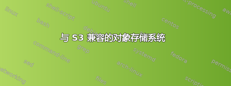 与 S3 兼容的对象存储系统 