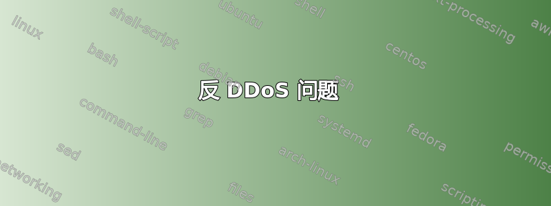 反 DDoS 问题 