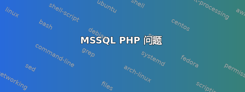 MSSQL PHP 问题