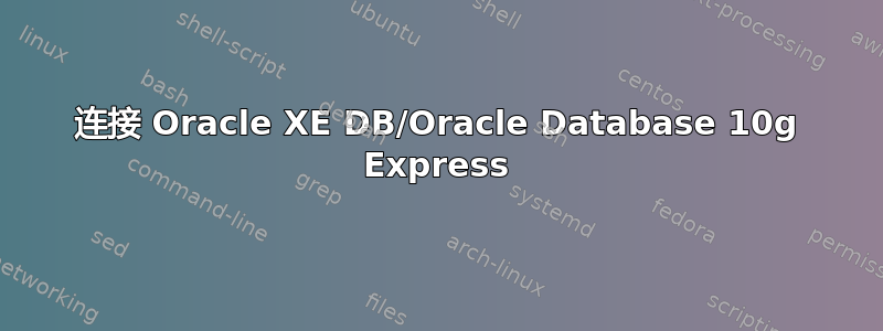 连接 Oracle XE DB/Oracle Database 10g Express