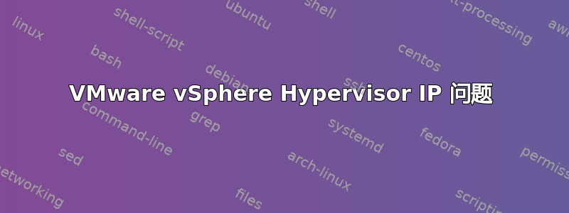 VMware vSphere Hypervisor IP 问题