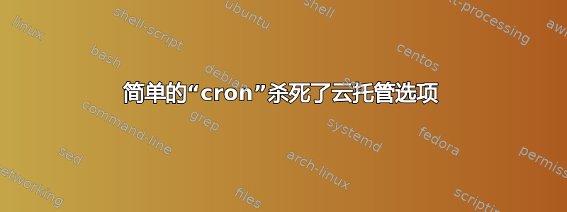 简单的“cron”杀死了云托管选项