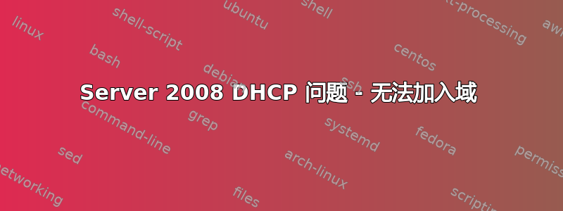 Server 2008 DHCP 问题 - 无法加入域