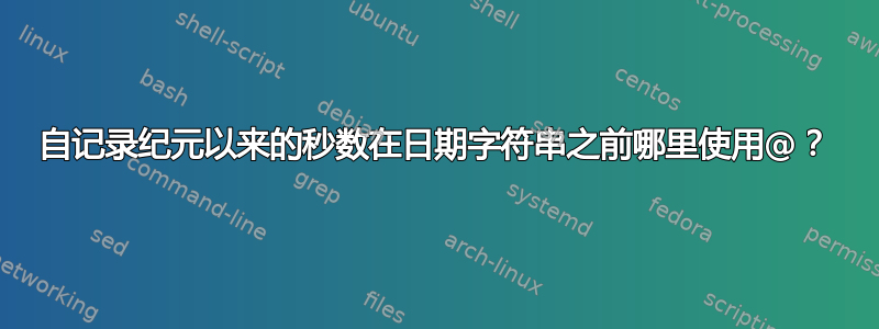 自记录纪元以来的秒数在日期字符串之前哪里使用@？