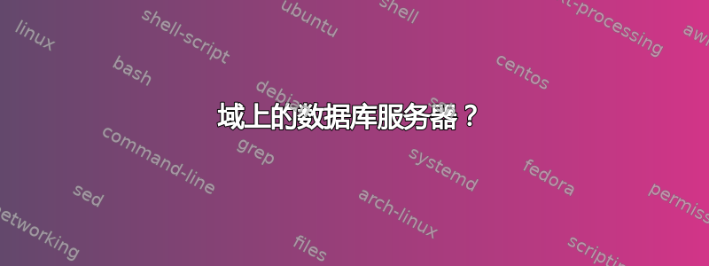 域上的数据库服务器？