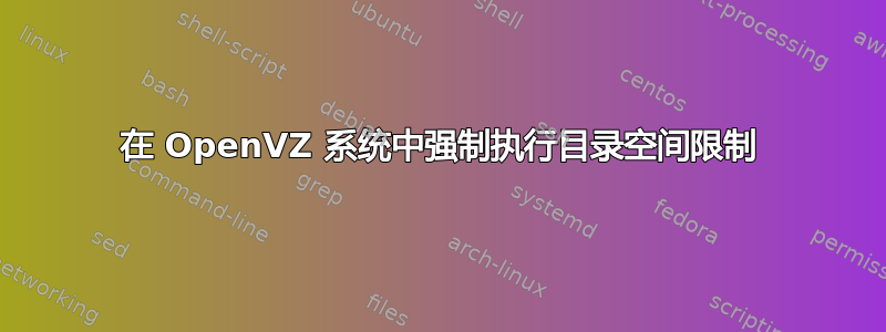 在 OpenVZ 系统中强制执行目录空间限制