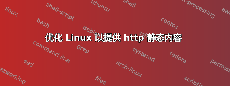 优化 Linux 以提供 http 静态内容