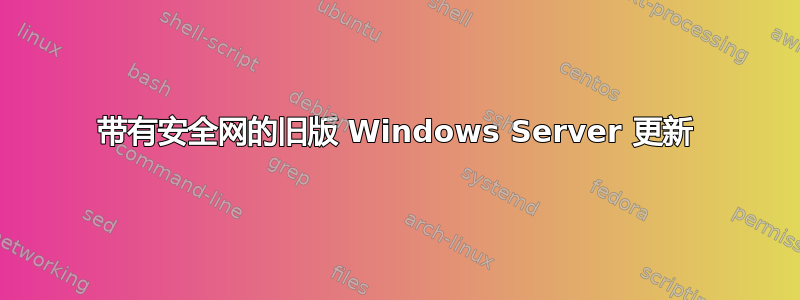 带有安全网的旧版 Windows Server 更新