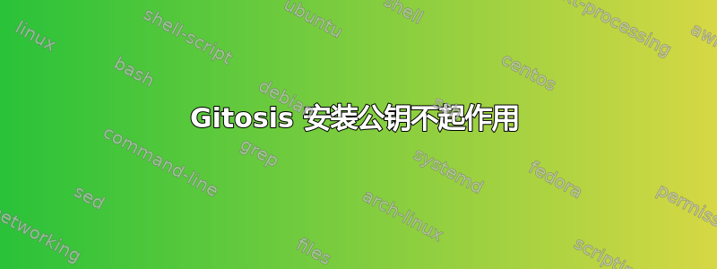 Gitosis 安装公钥不起作用